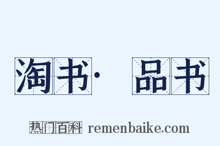 淘书·品书是什么意思的图片